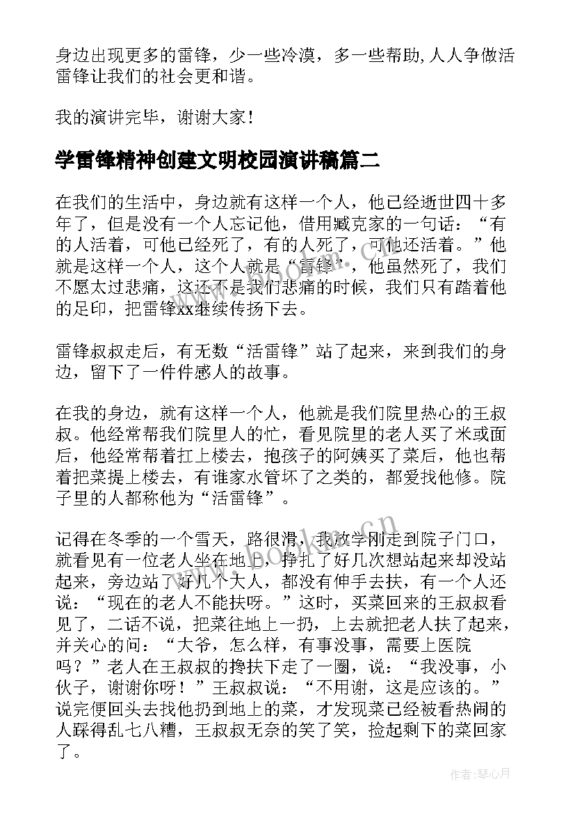 2023年学雷锋精神创建文明校园演讲稿(优质8篇)