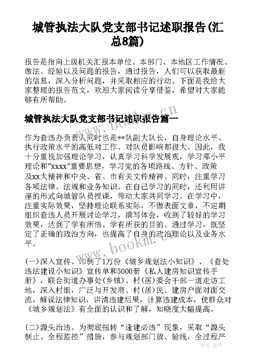 城管执法大队党支部书记述职报告(汇总8篇)