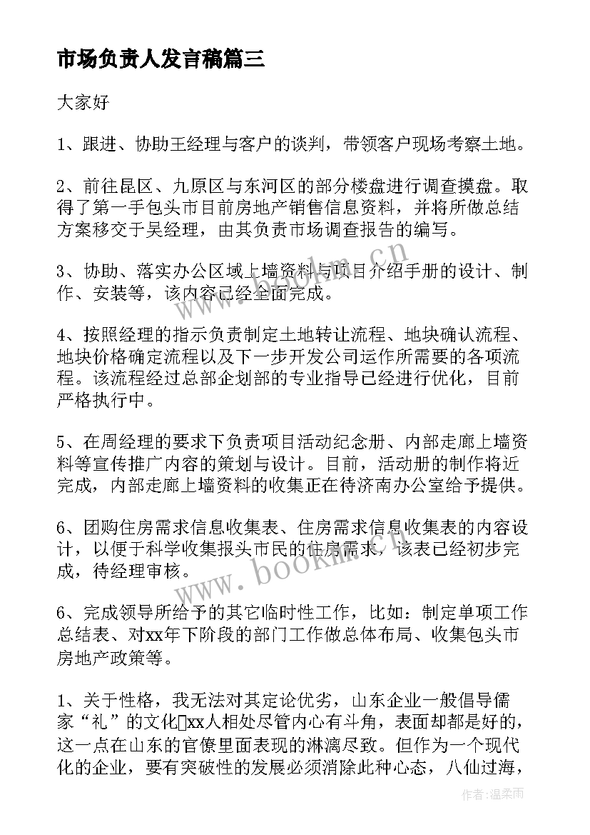 2023年市场负责人发言稿(模板10篇)