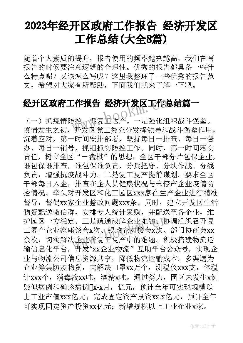 2023年经开区政府工作报告 经济开发区工作总结(大全8篇)