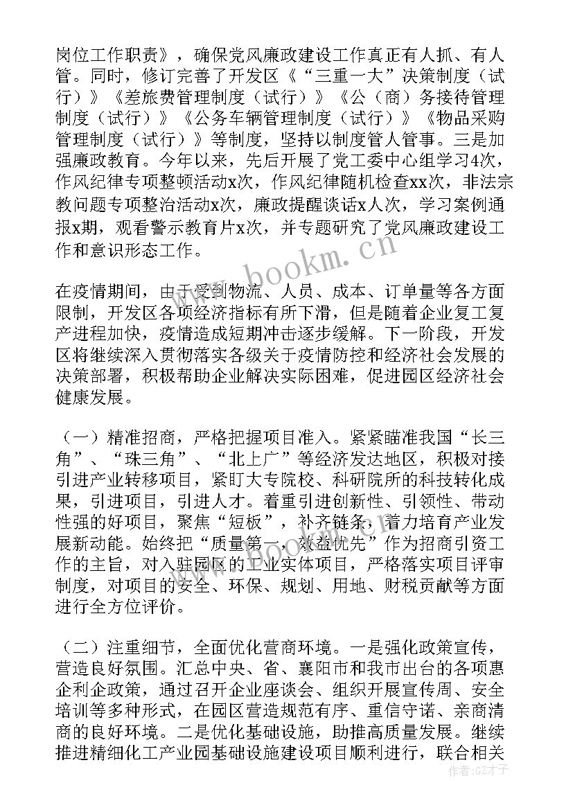 2023年经开区政府工作报告 经济开发区工作总结(大全8篇)