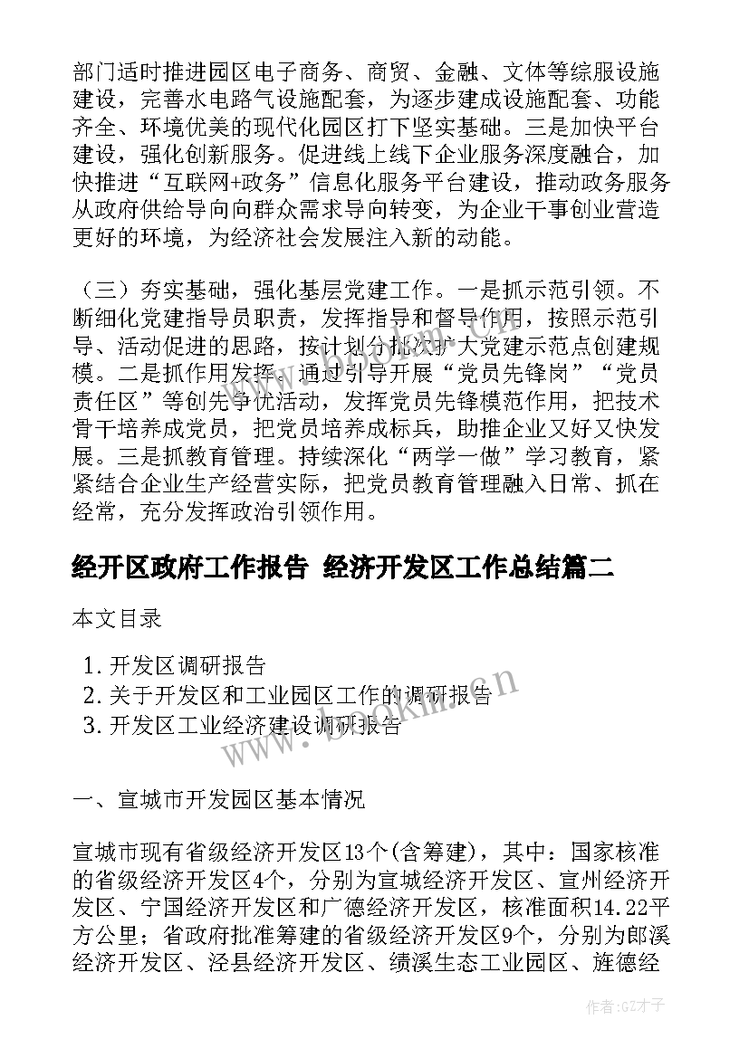 2023年经开区政府工作报告 经济开发区工作总结(大全8篇)