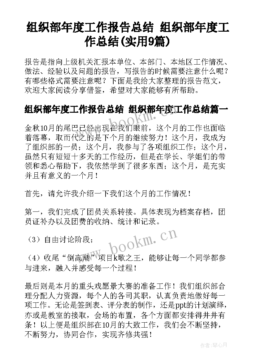 组织部年度工作报告总结 组织部年度工作总结(实用9篇)