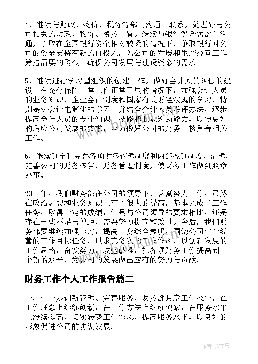 财务工作个人工作报告 财务个人工作报告(通用9篇)