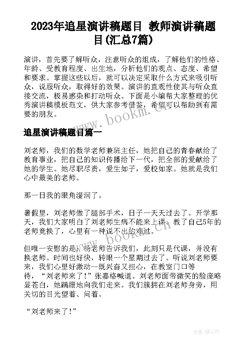 2023年追星演讲稿题目 教师演讲稿题目(汇总7篇)