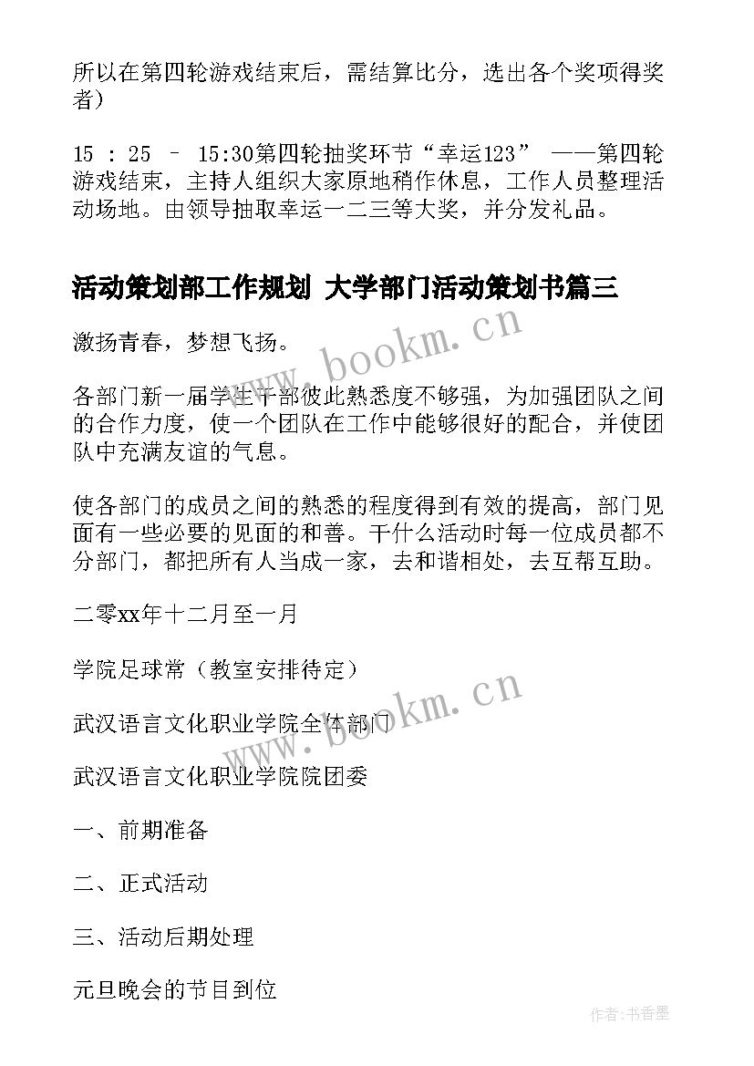 2023年活动策划部工作规划 大学部门活动策划书(通用5篇)