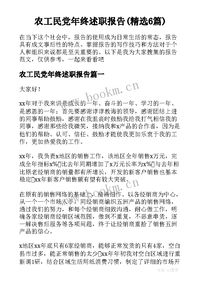 农工民党年终述职报告(精选6篇)