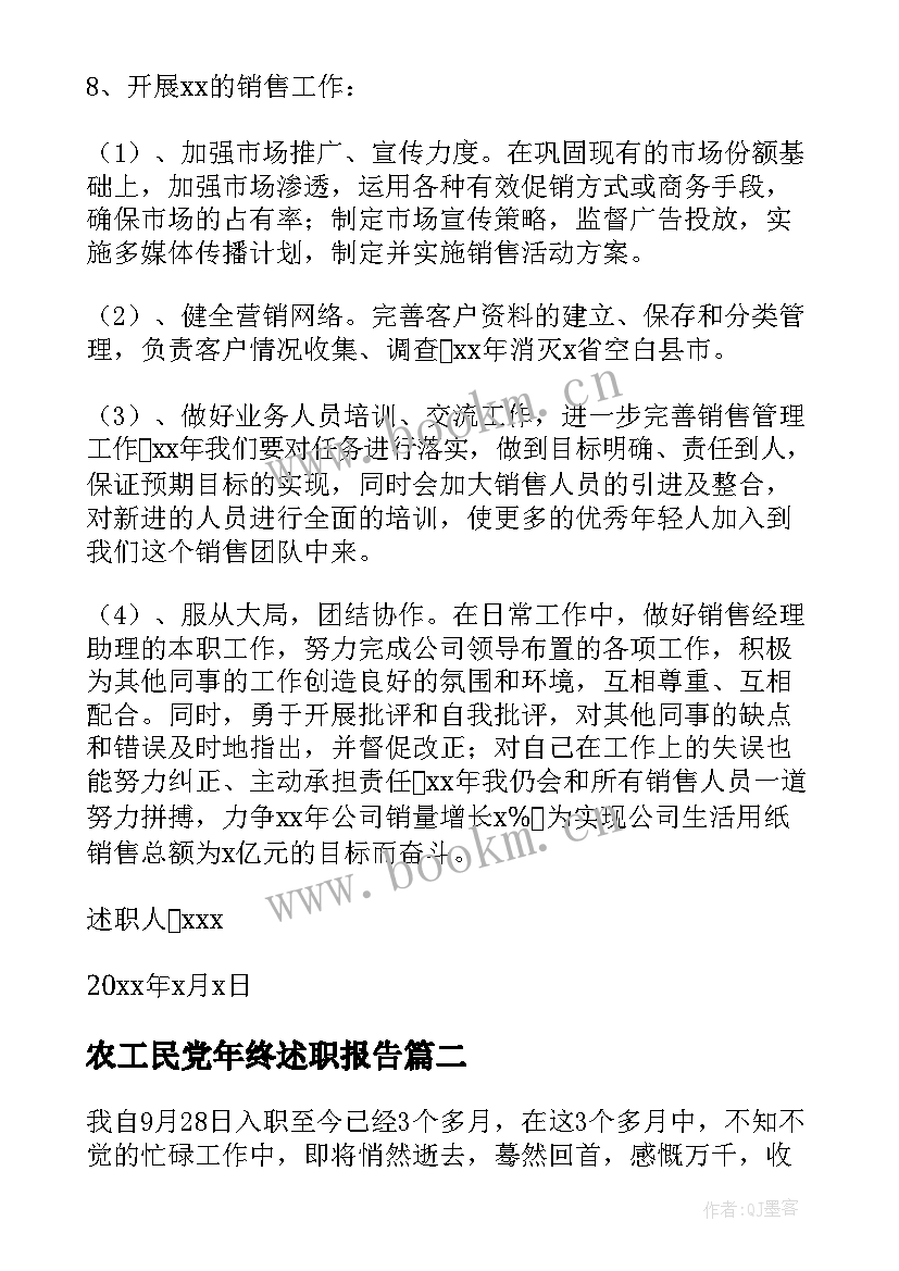 农工民党年终述职报告(精选6篇)