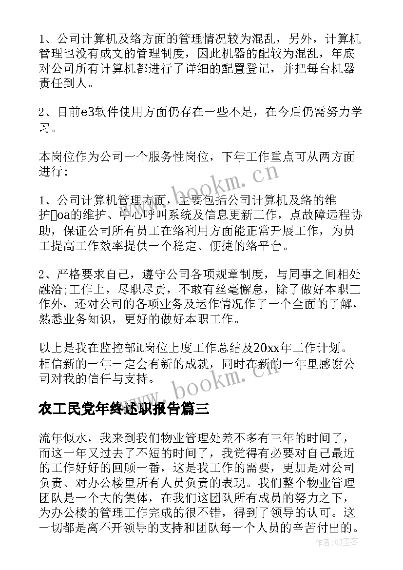 农工民党年终述职报告(精选6篇)