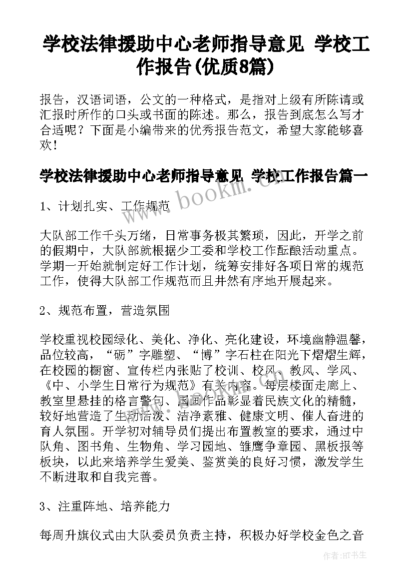 学校法律援助中心老师指导意见 学校工作报告(优质8篇)