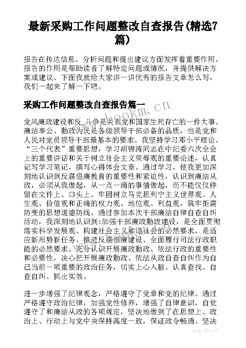 最新采购工作问题整改自查报告(精选7篇)