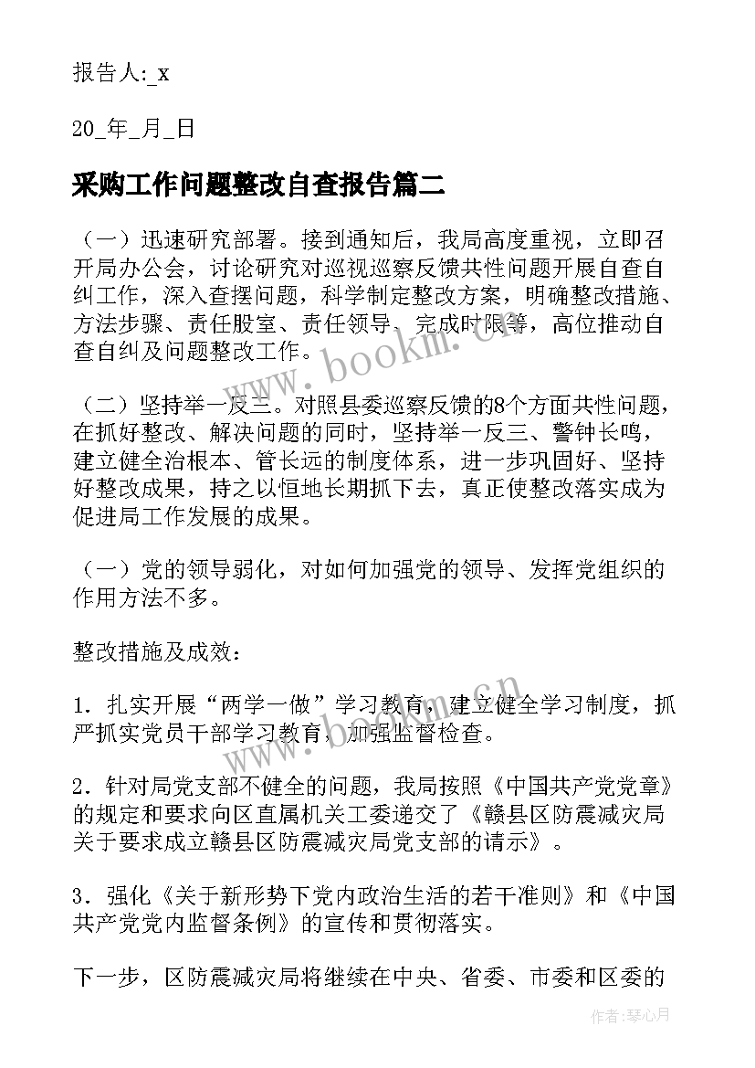 最新采购工作问题整改自查报告(精选7篇)