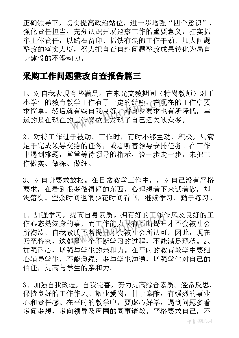 最新采购工作问题整改自查报告(精选7篇)