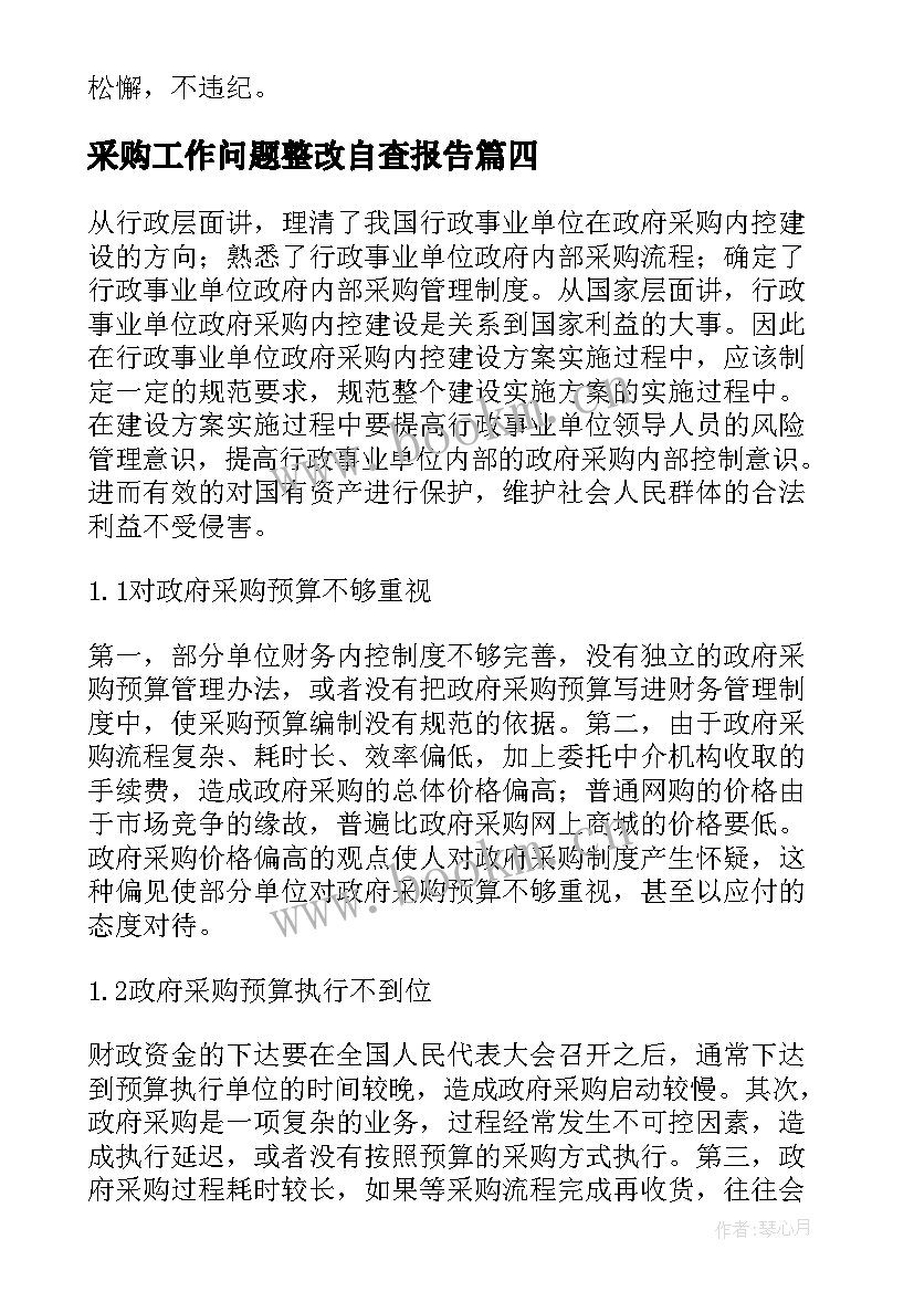 最新采购工作问题整改自查报告(精选7篇)