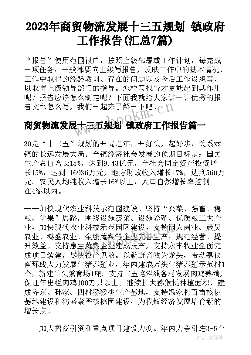 2023年商贸物流发展十三五规划 镇政府工作报告(汇总7篇)