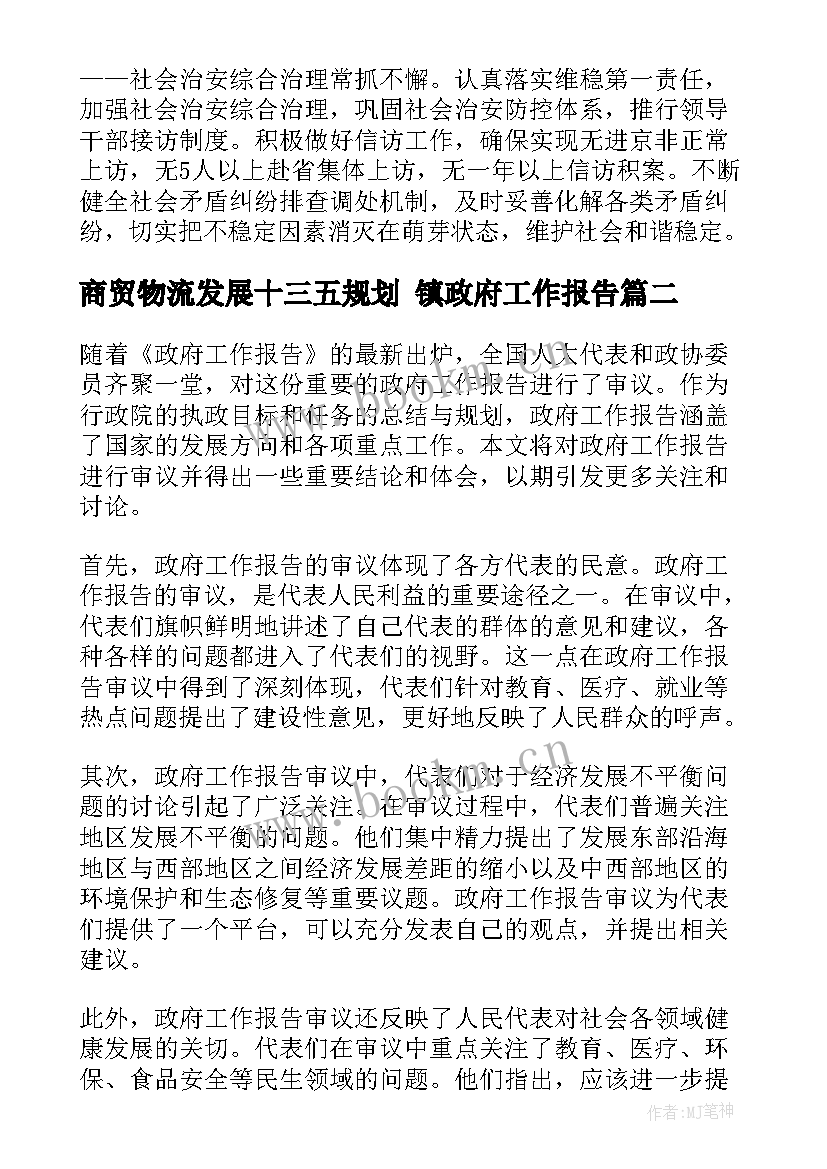 2023年商贸物流发展十三五规划 镇政府工作报告(汇总7篇)