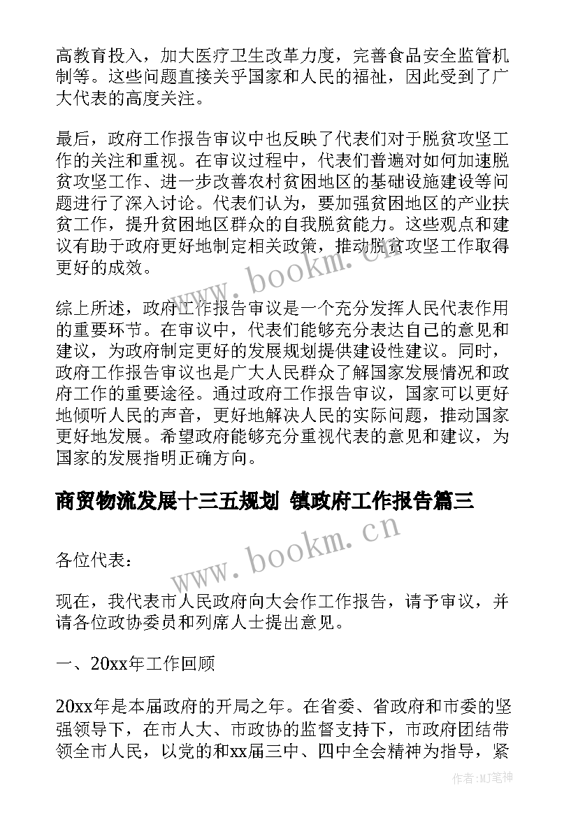 2023年商贸物流发展十三五规划 镇政府工作报告(汇总7篇)