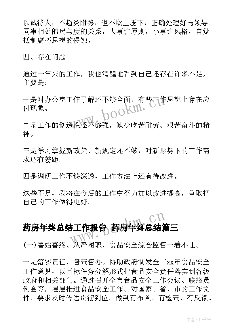 药房年终总结工作报告 药房年终总结(优质10篇)