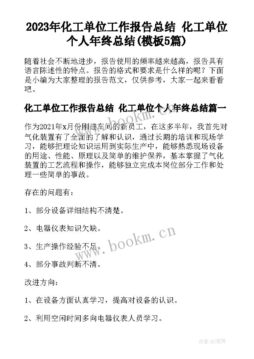 2023年化工单位工作报告总结 化工单位个人年终总结(模板5篇)