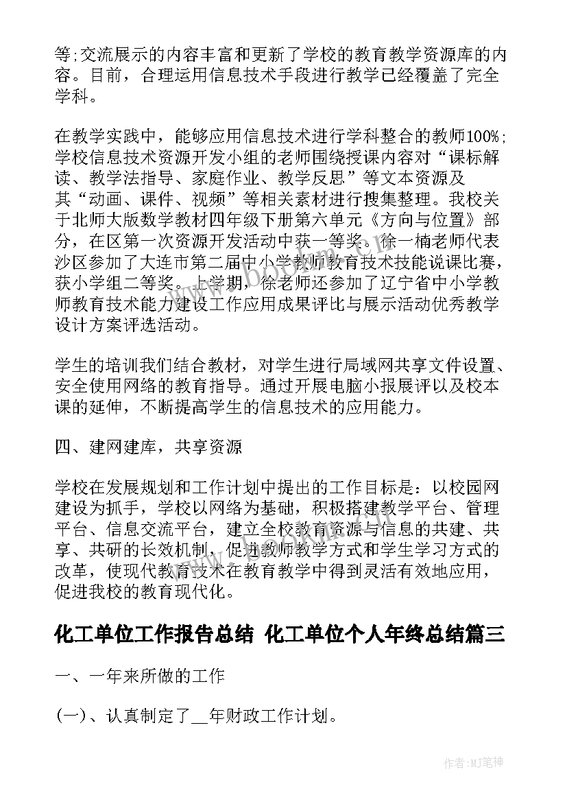 2023年化工单位工作报告总结 化工单位个人年终总结(模板5篇)