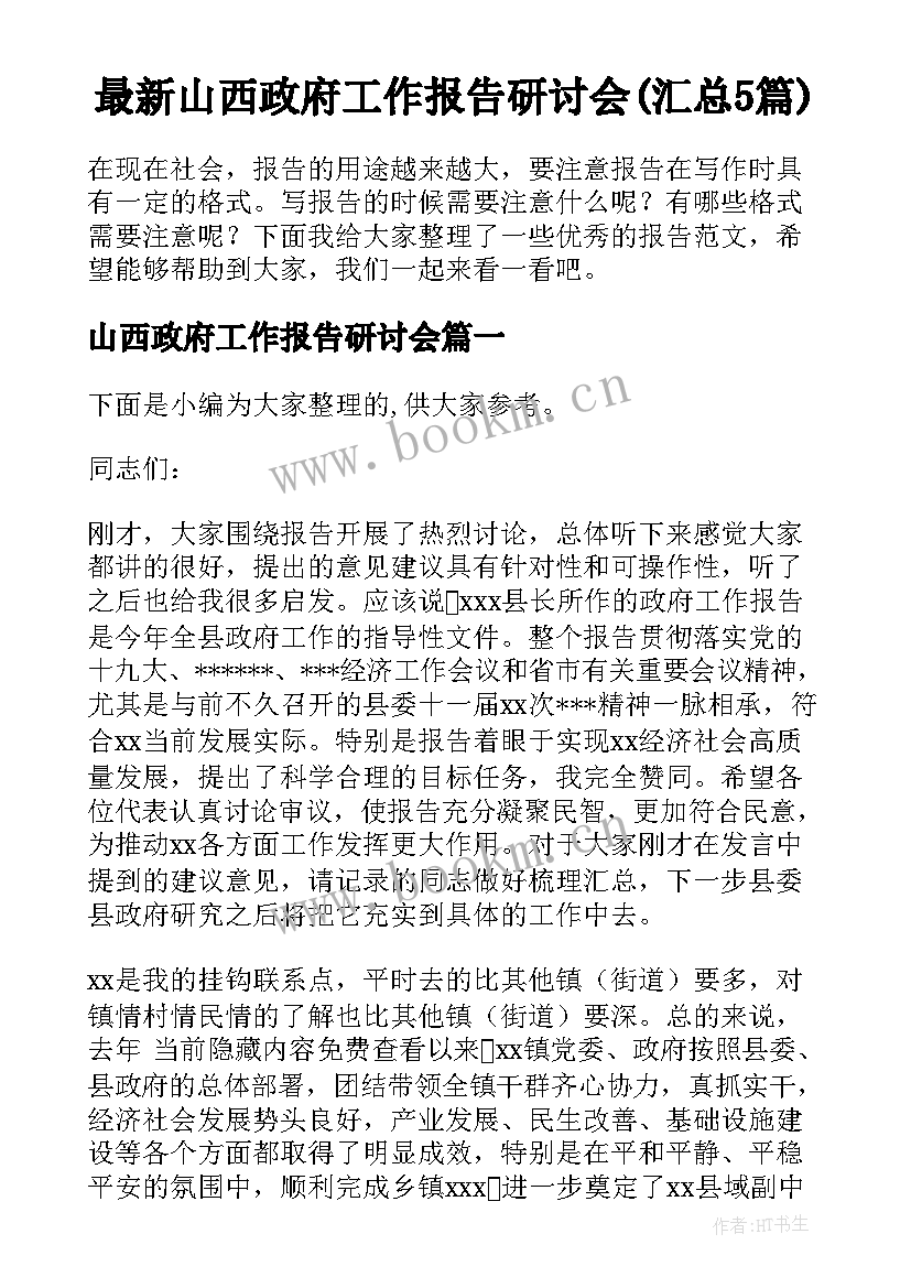 最新山西政府工作报告研讨会(汇总5篇)