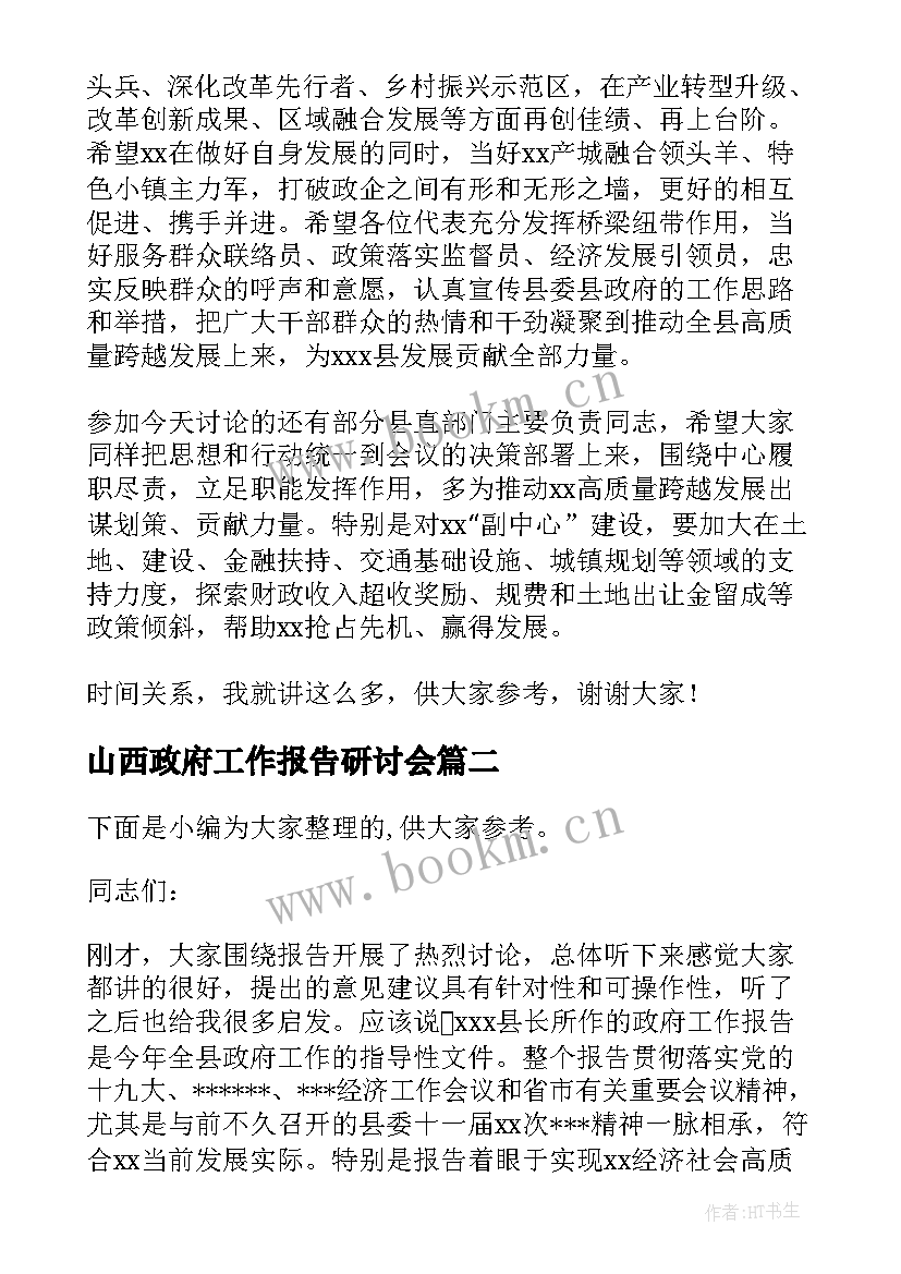 最新山西政府工作报告研讨会(汇总5篇)