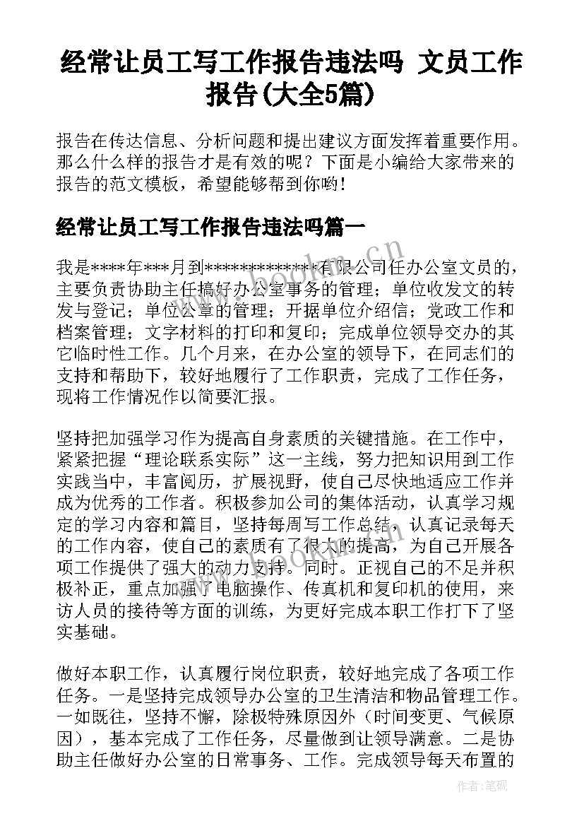 经常让员工写工作报告违法吗 文员工作报告(大全5篇)