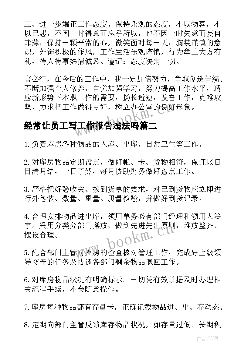 经常让员工写工作报告违法吗 文员工作报告(大全5篇)