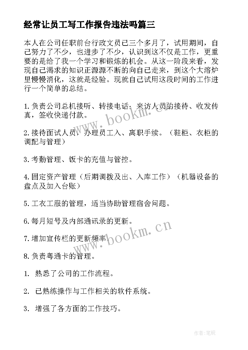 经常让员工写工作报告违法吗 文员工作报告(大全5篇)