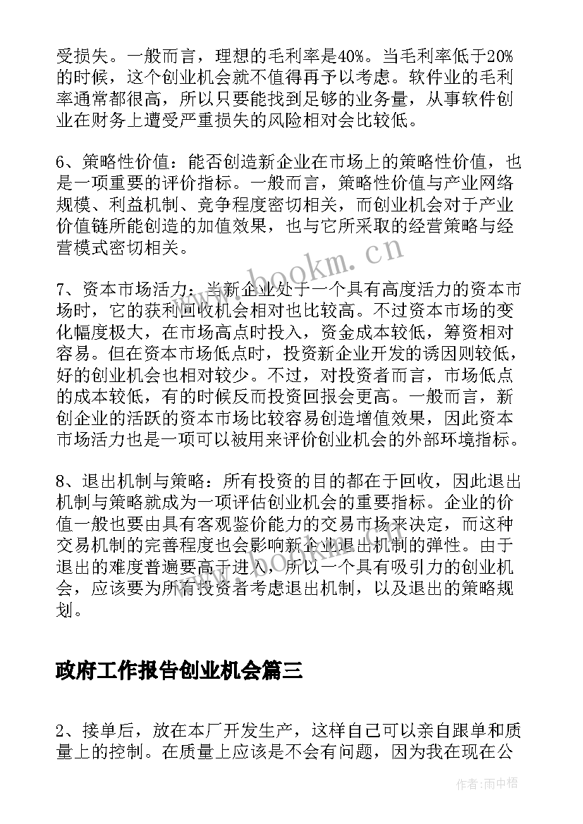 政府工作报告创业机会(大全8篇)