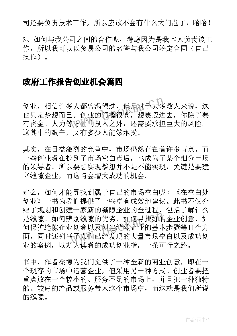 政府工作报告创业机会(大全8篇)