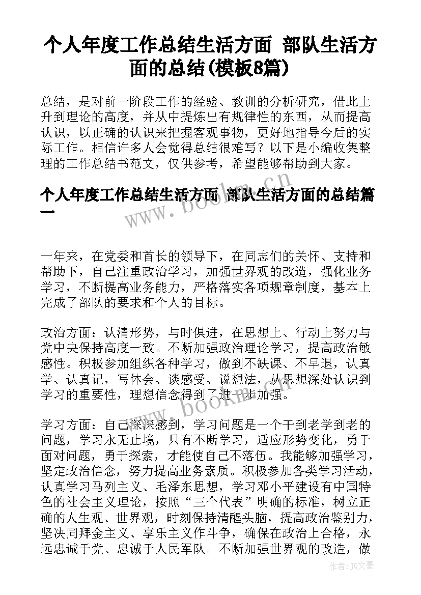 个人年度工作总结生活方面 部队生活方面的总结(模板8篇)