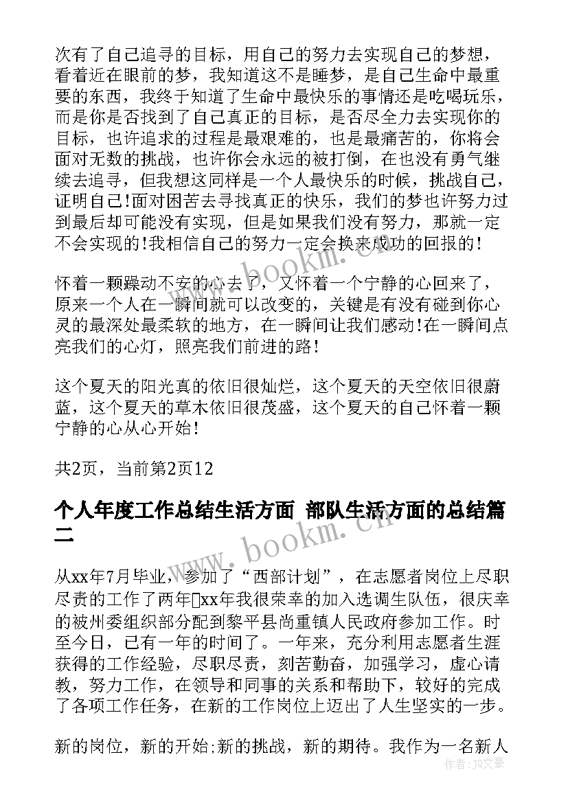 个人年度工作总结生活方面 部队生活方面的总结(模板8篇)