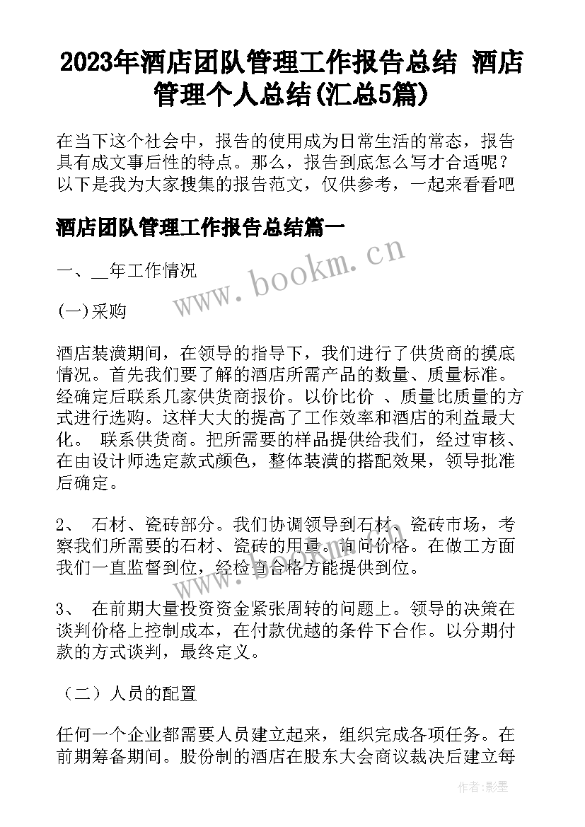 2023年酒店团队管理工作报告总结 酒店管理个人总结(汇总5篇)