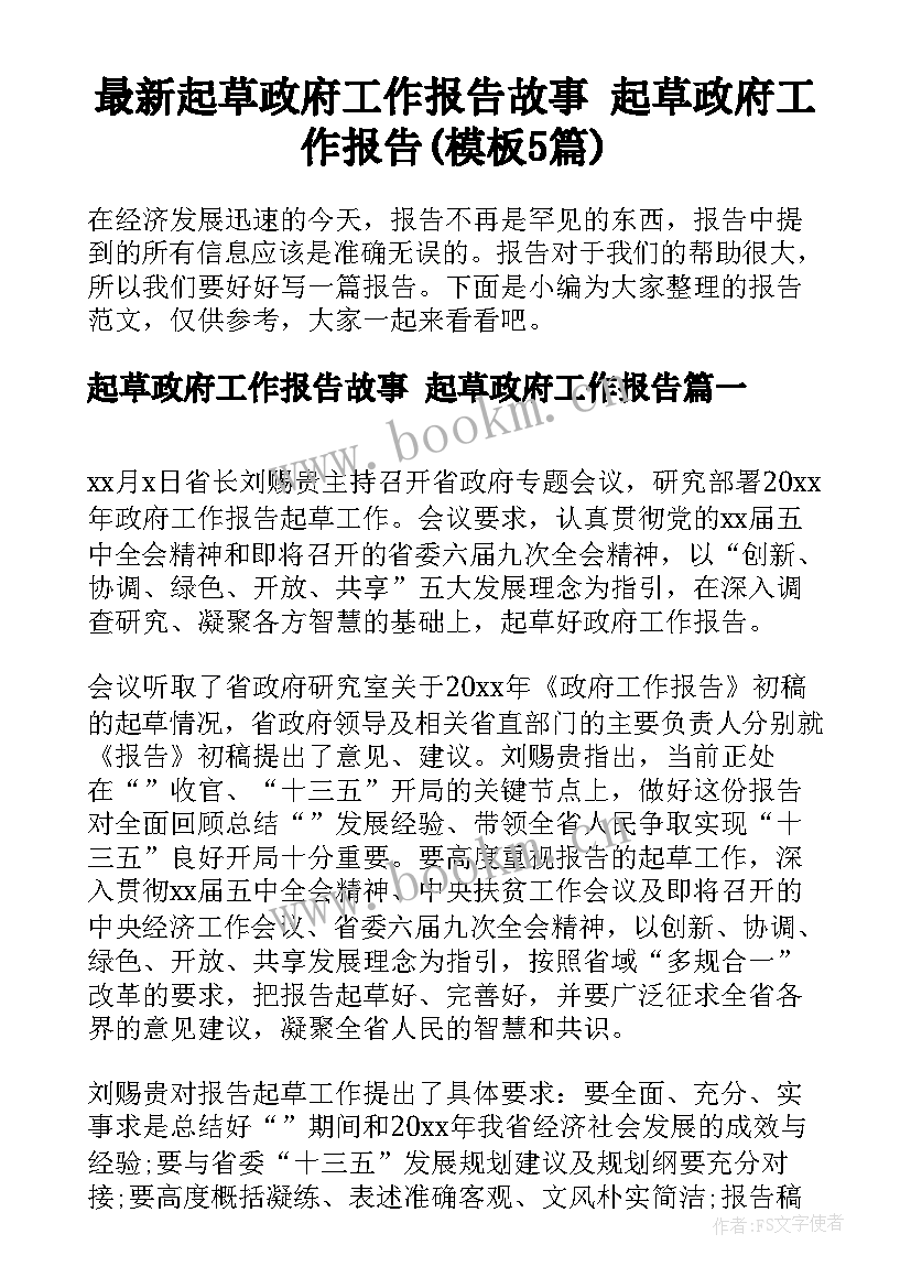 最新起草政府工作报告故事 起草政府工作报告(模板5篇)