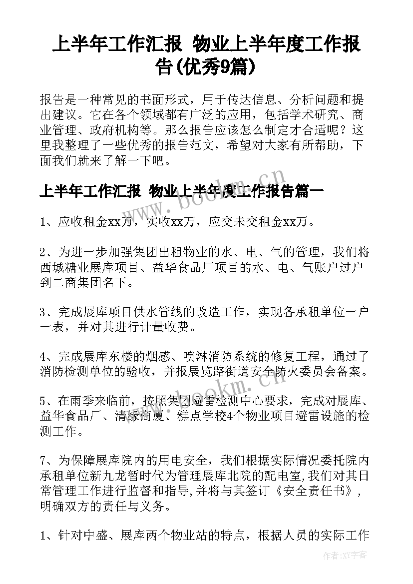 上半年工作汇报 物业上半年度工作报告(优秀9篇)