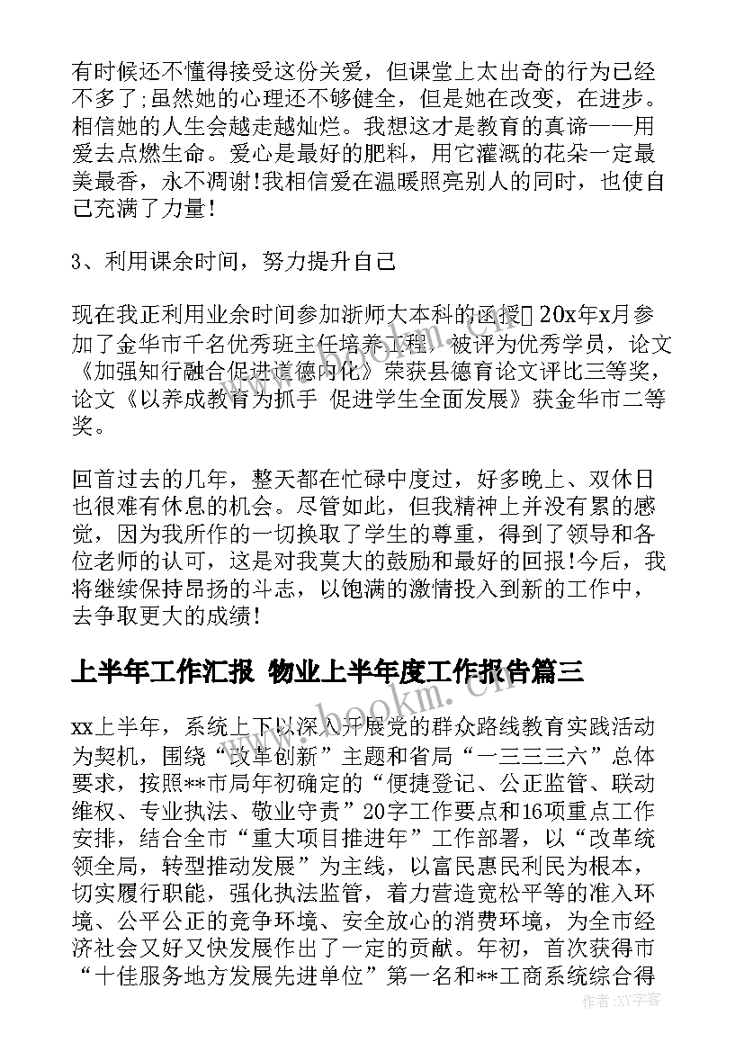 上半年工作汇报 物业上半年度工作报告(优秀9篇)