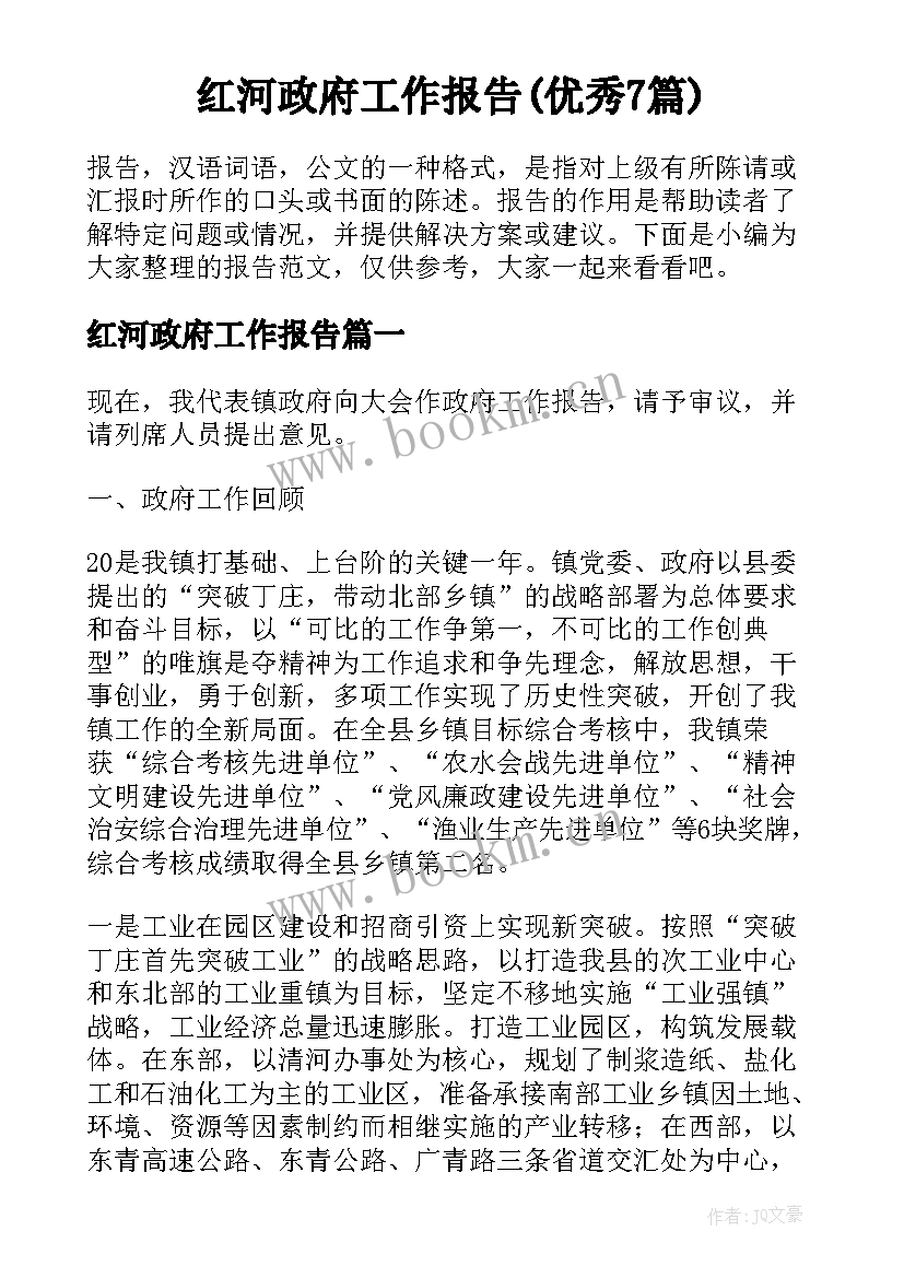 红河政府工作报告(优秀7篇)