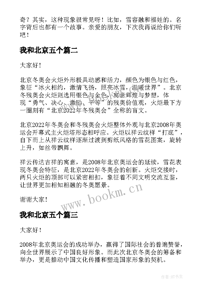 最新我和北京五个 北京冬奥会演讲稿(模板9篇)