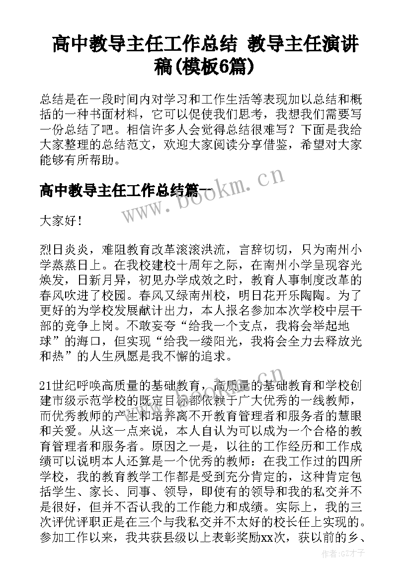 高中教导主任工作总结 教导主任演讲稿(模板6篇)