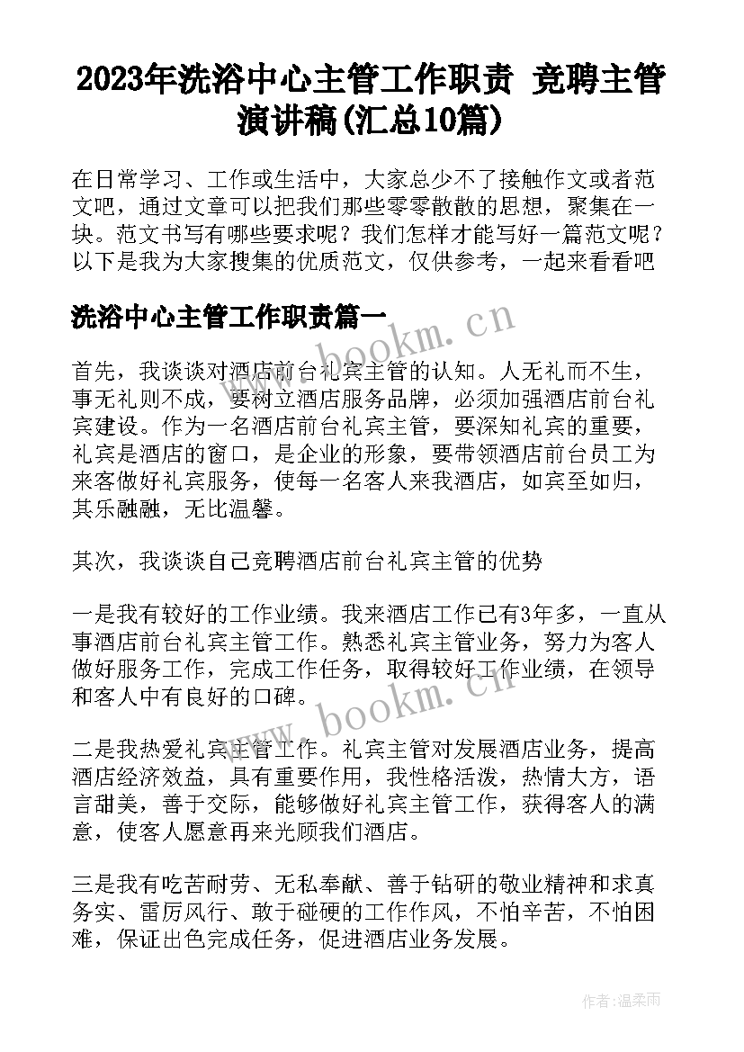 2023年洗浴中心主管工作职责 竞聘主管演讲稿(汇总10篇)