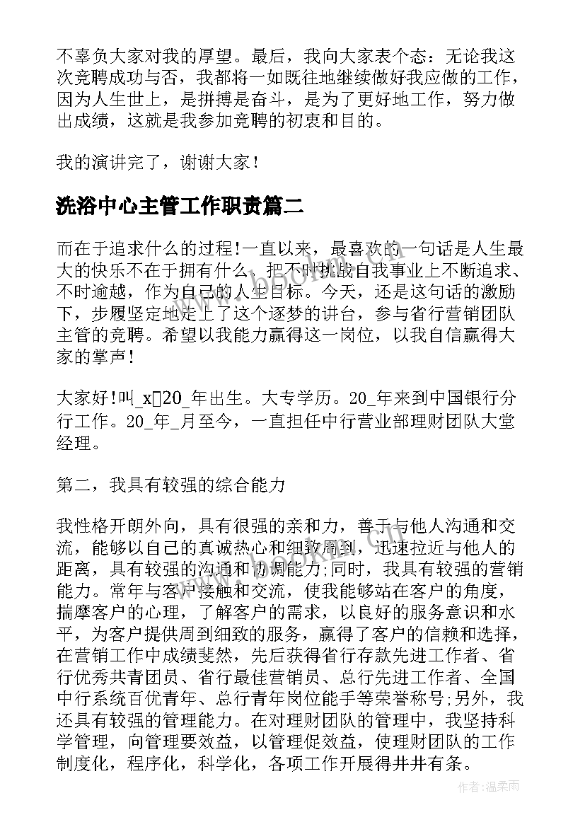 2023年洗浴中心主管工作职责 竞聘主管演讲稿(汇总10篇)