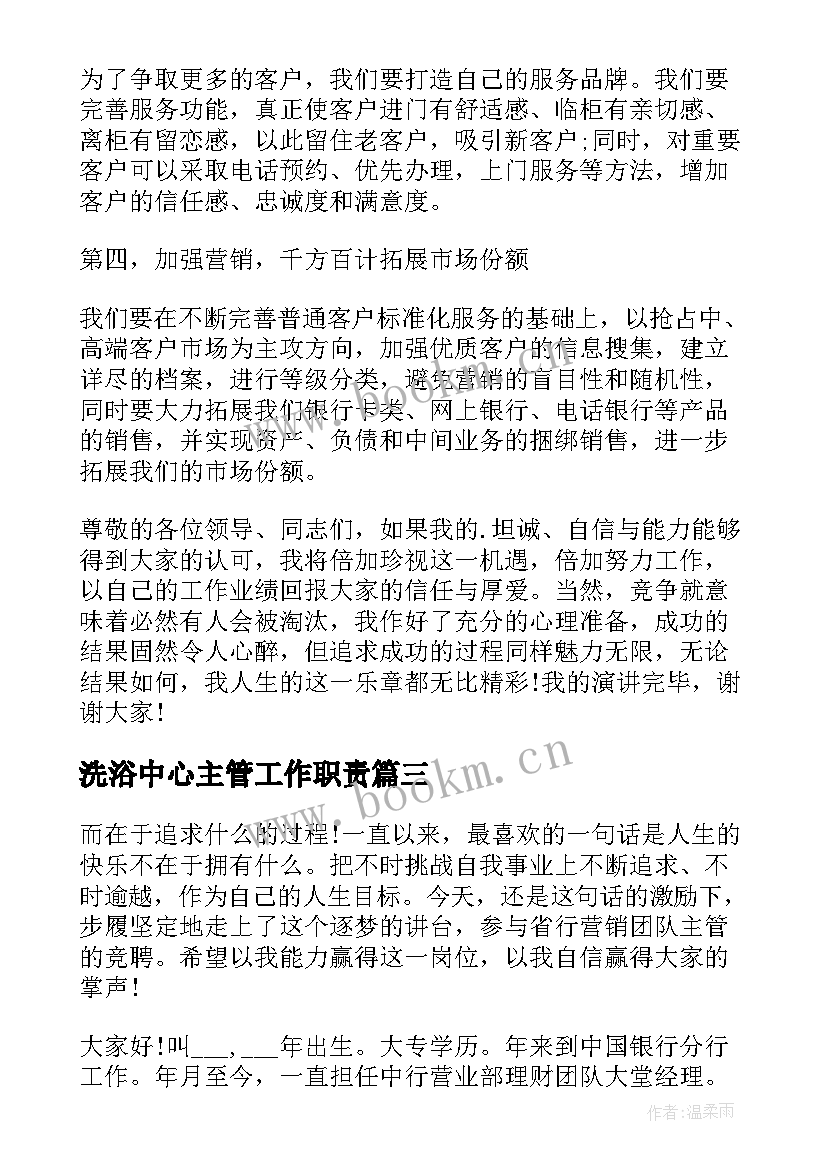 2023年洗浴中心主管工作职责 竞聘主管演讲稿(汇总10篇)