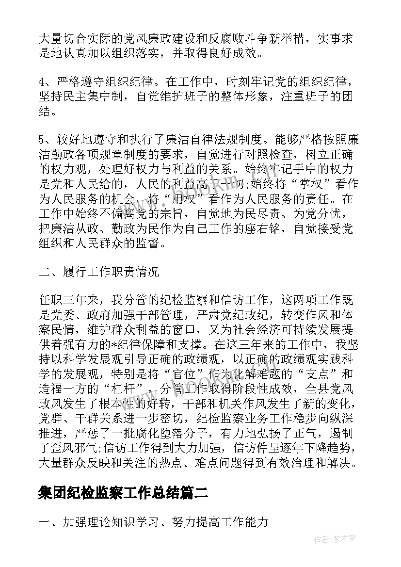 集团纪检监察工作总结(大全7篇)