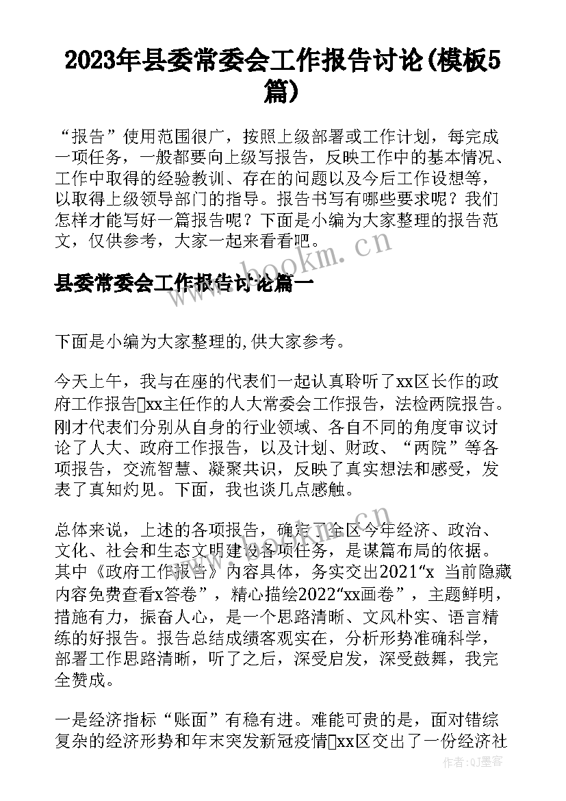 2023年县委常委会工作报告讨论(模板5篇)