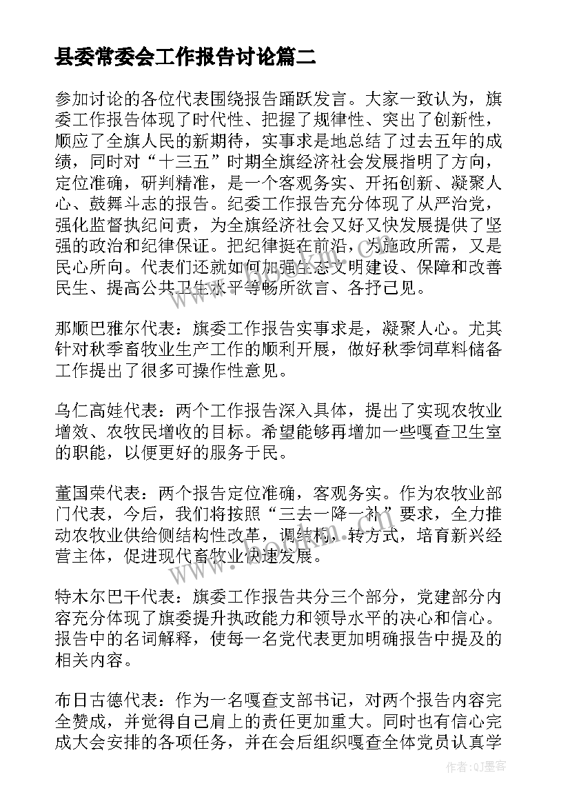 2023年县委常委会工作报告讨论(模板5篇)