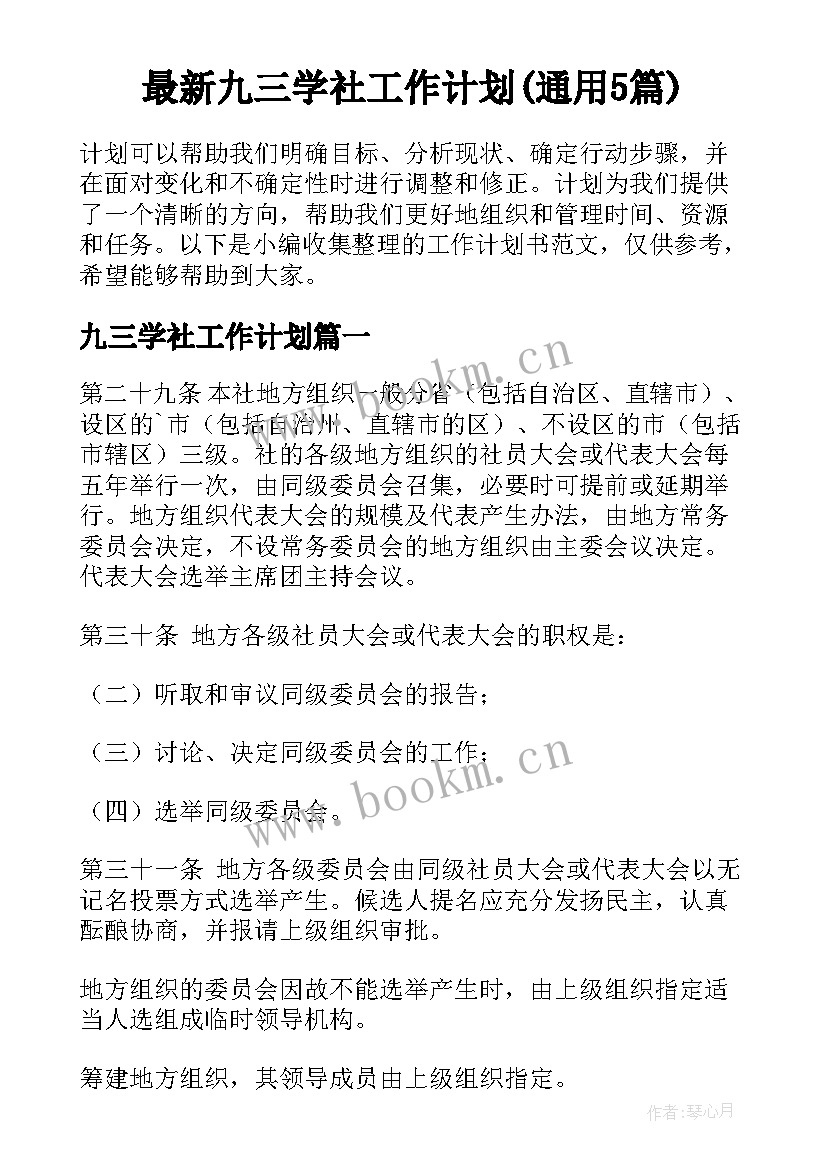 最新九三学社工作计划(通用5篇)