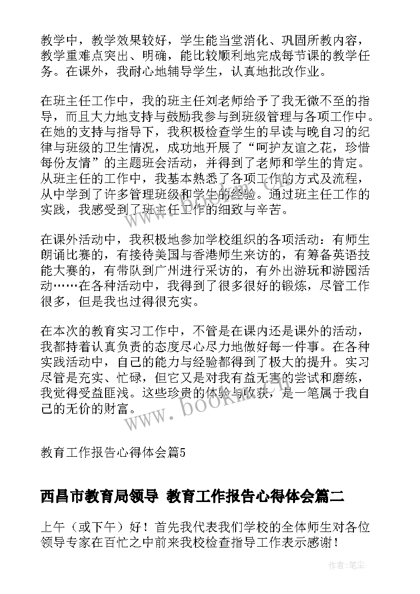 最新西昌市教育局领导 教育工作报告心得体会(通用5篇)