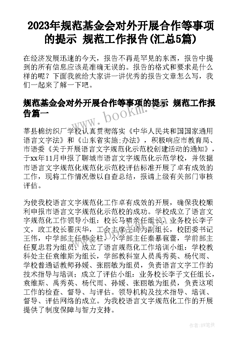 2023年规范基金会对外开展合作等事项的提示 规范工作报告(汇总5篇)