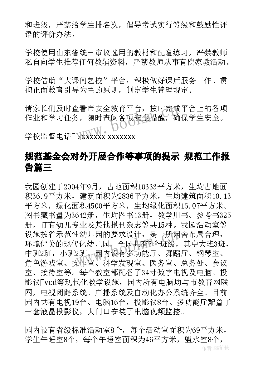 2023年规范基金会对外开展合作等事项的提示 规范工作报告(汇总5篇)